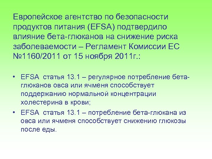 Европейское агентство по безопасности продуктов питания (EFSA) подтвердило влияние бета-глюканов на снижение риска заболеваемости