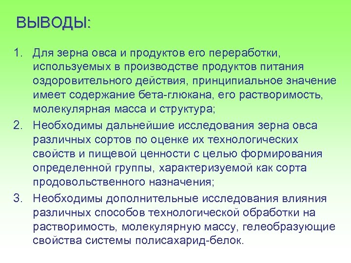 ВЫВОДЫ: 1. Для зерна овса и продуктов его переработки, используемых в производстве продуктов питания