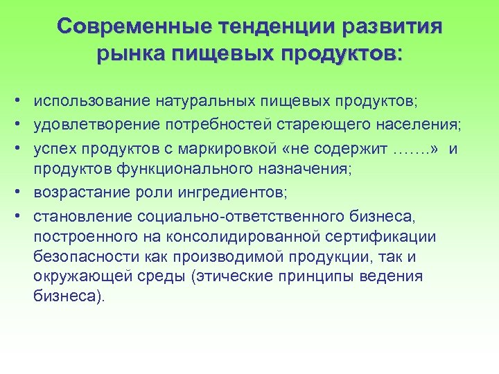 Современные тенденции в промышленности. Тенденции развития общественного питания.