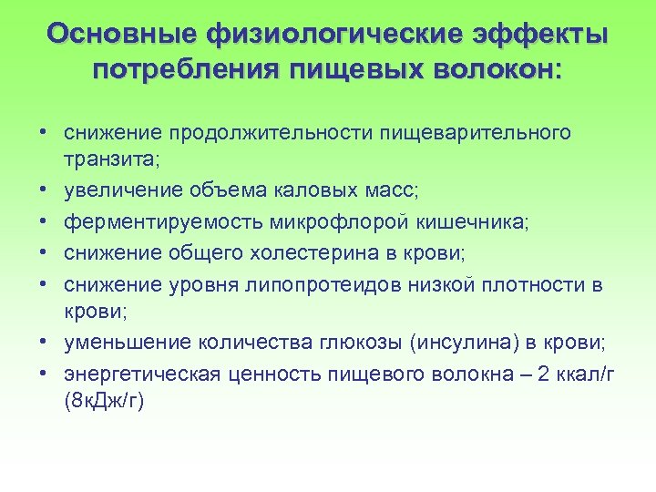 Основные физиологические эффекты потребления пищевых волокон: • снижение продолжительности пищеварительного транзита; • увеличение объема