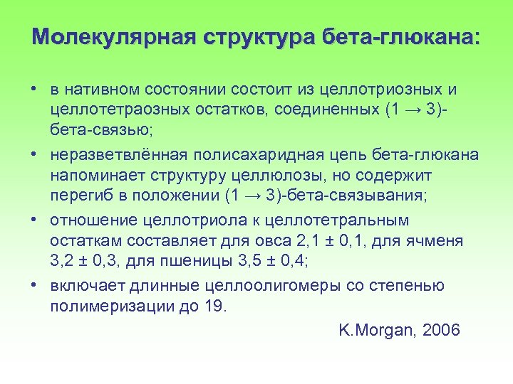 Молекулярная структура бета-глюкана: • в нативном состоянии состоит из целлотриозных и целлотетраозных остатков, соединенных