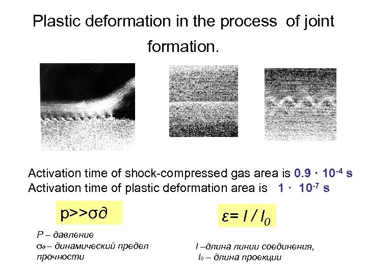 Plastic deformation in the process of joint formation. Activation time of shock-compressed gas area