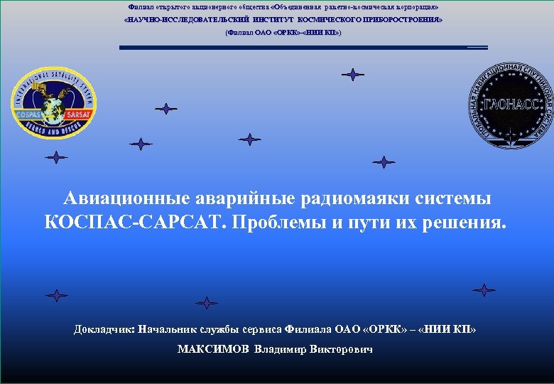 Объединенная ракетная корпорация. ОРКК НИИ КП. Аварийный радиомаяк авиационный. НИИ космического приборостроения. Объединенная ракетно-Космическая Корпорация.