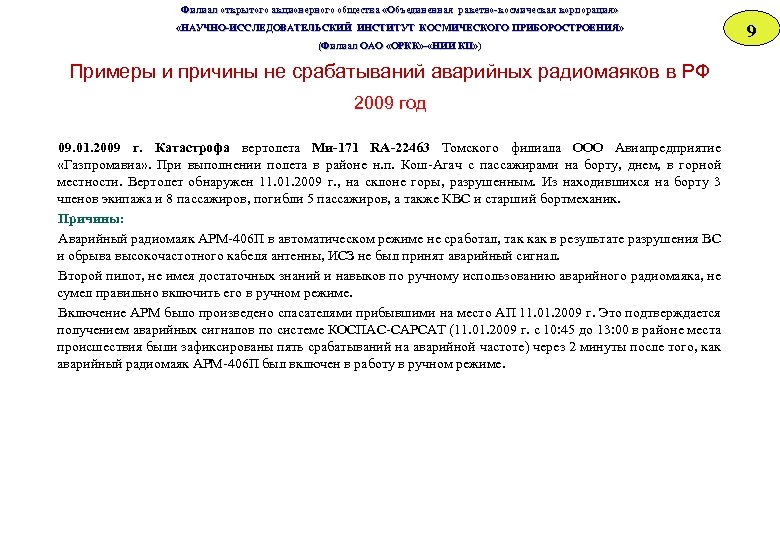 Филиал открытого акционерного общества «Объединенная ракетно-космическая корпорация» «НАУЧНО-ИССЛЕДОВАТЕЛЬСКИЙ ИНСТИТУТ КОСМИЧЕСКОГО ПРИБОРОСТРОЕНИЯ» «НАУЧНО-ИССЛЕДОВАТЕЛЬСКИЙ ИНСТИТУТ ОСМИЧЕСКОГО