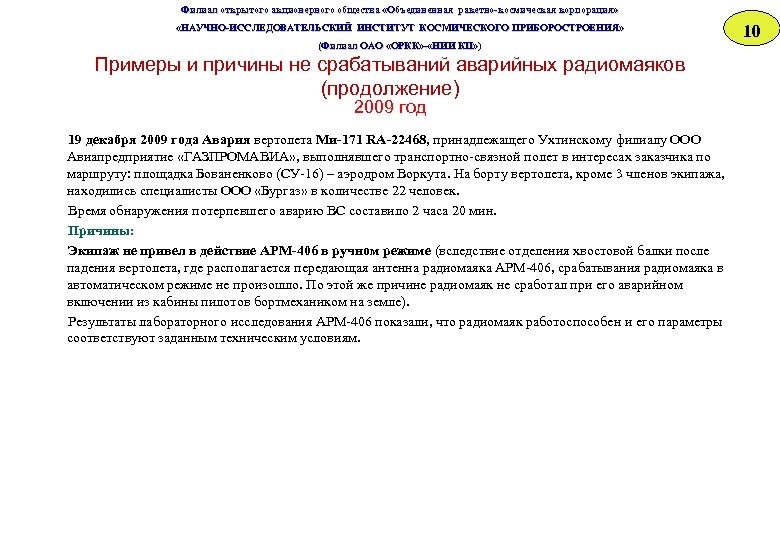 Филиал открытого акционерного общества «Объединенная ракетно-космическая корпорация» «НАУЧНО-ИССЛЕДОВАТЕЛЬСКИЙ ИНСТИТУТ КОСМИЧЕСКОГО ПРИБОРОСТРОЕНИЯ» «НАУЧНО-ИССЛЕДОВАТЕЛЬСКИЙ ИНСТИТУТ ОСМИЧЕСКОГО