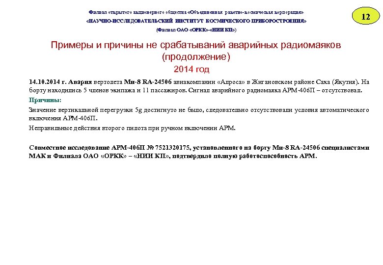 Филиал открытого акционерного общества «Объединенная ракетно-космическая корпорация» «НАУЧНО-ИССЛЕДОВАТЕЛЬСКИЙ ИНСТИТУТ КОСМИЧЕСКОГО ПРИБОРОСТРОЕНИЯ» «НАУЧНО-ИССЛЕДОВАТЕЛЬСКИЙ ИНСТИТУТ ОСМИЧЕСКОГО