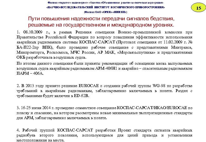 Филиал открытого акционерного общества «Объединенная ракетно-космическая корпорация» «НАУЧНО-ИССЛЕДОВАТЕЛЬСКИЙ ИНСТИТУТ КОСМИЧЕСКОГО ПРИБОРОСТРОЕНИЯ» «НАУЧНО-ИССЛЕДОВАТЕЛЬСКИЙ ИНСТИТУТ ОСМИЧЕСКОГО