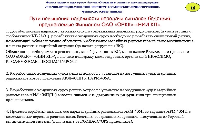 Филиал открытого акционерного общества «Объединенная ракетно-космическая корпорация» «НАУЧНО-ИССЛЕДОВАТЕЛЬСКИЙ ИНСТИТУТ КОСМИЧЕСКОГО ПРИБОРОСТРОЕНИЯ» «НАУЧНО-ИССЛЕДОВАТЕЛЬСКИЙ ИНСТИТУТ ОСМИЧЕСКОГО