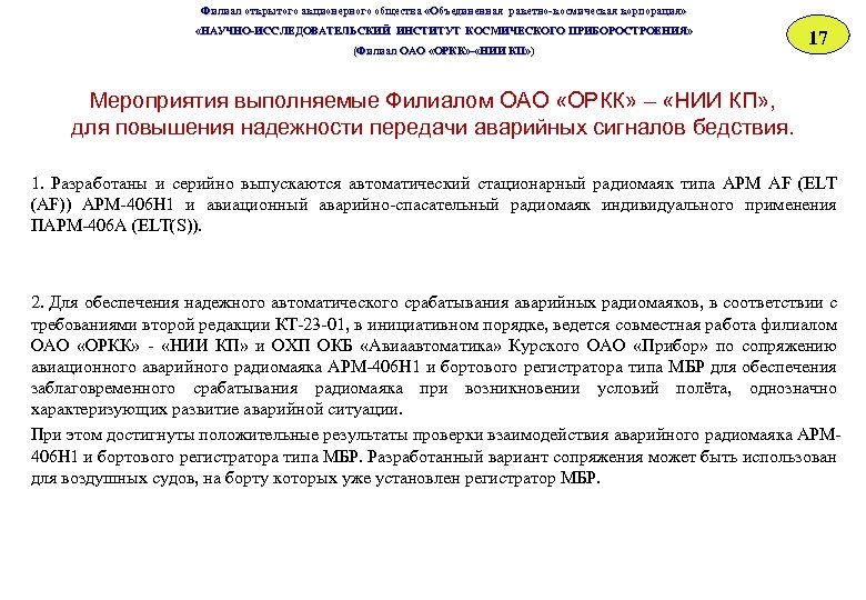 Филиал открытого акционерного общества «Объединенная ракетно-космическая корпорация» «НАУЧНО-ИССЛЕДОВАТЕЛЬСКИЙ ИНСТИТУТ КОСМИЧЕСКОГО ПРИБОРОСТРОЕНИЯ» «НАУЧНО-ИССЛЕДОВАТЕЛЬСКИЙ ИНСТИТУТ ОСМИЧЕСКОГО