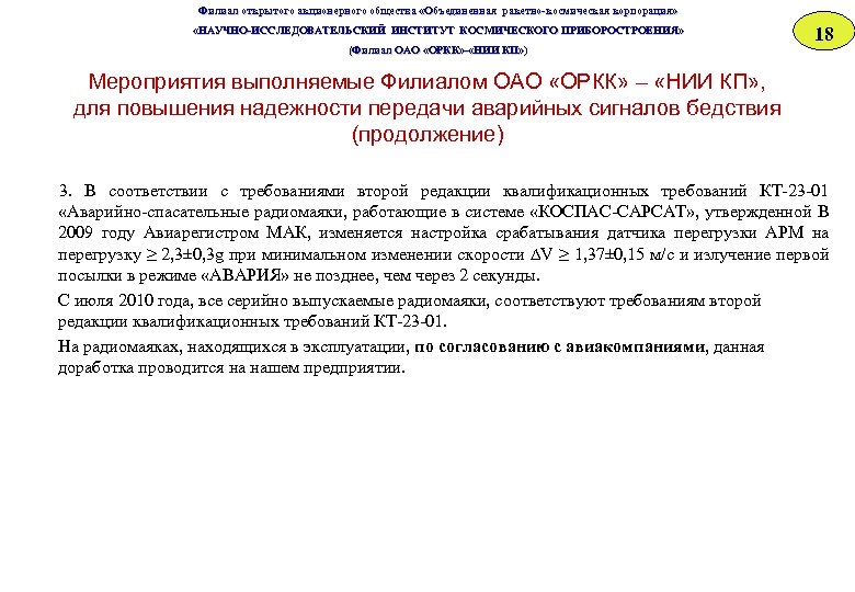 Филиал открытого акционерного общества «Объединенная ракетно-космическая корпорация» «НАУЧНО-ИССЛЕДОВАТЕЛЬСКИЙ ИНСТИТУТ КОСМИЧЕСКОГО ПРИБОРОСТРОЕНИЯ» «НАУЧНО-ИССЛЕДОВАТЕЛЬСКИЙ ИНСТИТУТ ОСМИЧЕСКОГО