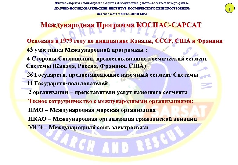 Филиал открытого акционерного общества «Объединенная ракетно-космическая корпорация» «НАУЧНО-ИССЛЕДОВАТЕЛЬСКИЙ ИНСТИТУТ КОСМИЧЕСКОГО ПРИБОРОСТРОЕНИЯ» «НАУЧНО-ИССЛЕДОВАТЕЛЬСКИЙ ИНСТИТУТ ОСМИЧЕСКОГО