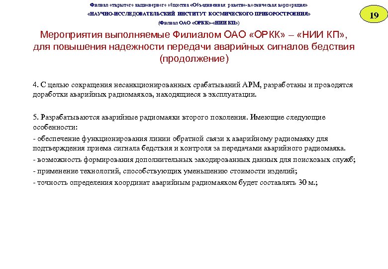 Филиал открытого акционерного общества «Объединенная ракетно-космическая корпорация» «НАУЧНО-ИССЛЕДОВАТЕЛЬСКИЙ ИНСТИТУТ КОСМИЧЕСКОГО ПРИБОРОСТРОЕНИЯ» «НАУЧНО-ИССЛЕДОВАТЕЛЬСКИЙ ИНСТИТУТ ОСМИЧЕСКОГО
