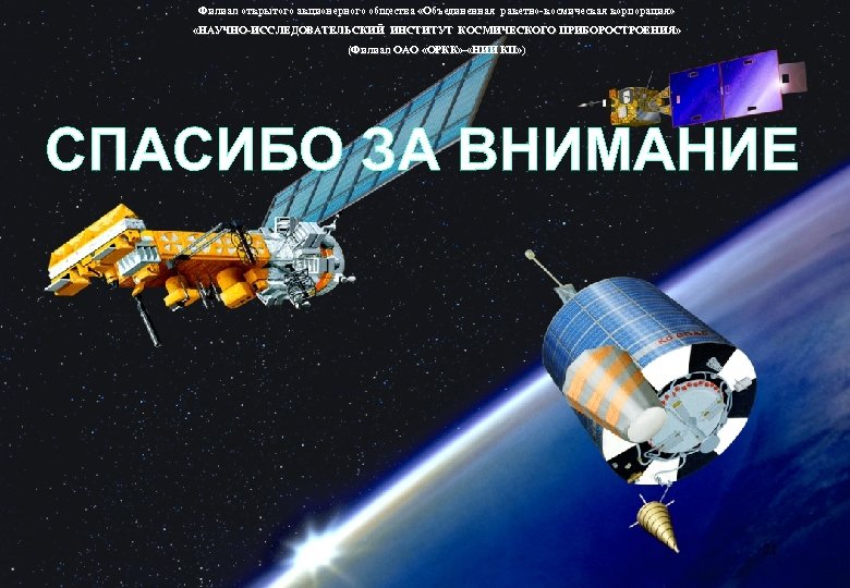 Филиал открытого акционерного общества «Объединенная ракетно-космическая корпорация» «НАУЧНО-ИССЛЕДОВАТЕЛЬСКИЙ ИНСТИТУТ КОСМИЧЕСКОГО ПРИБОРОСТРОЕНИЯ» «НАУЧНО-ИССЛЕДОВАТЕЛЬСКИЙ ИНСТИТУТ ОСМИЧЕСКОГО