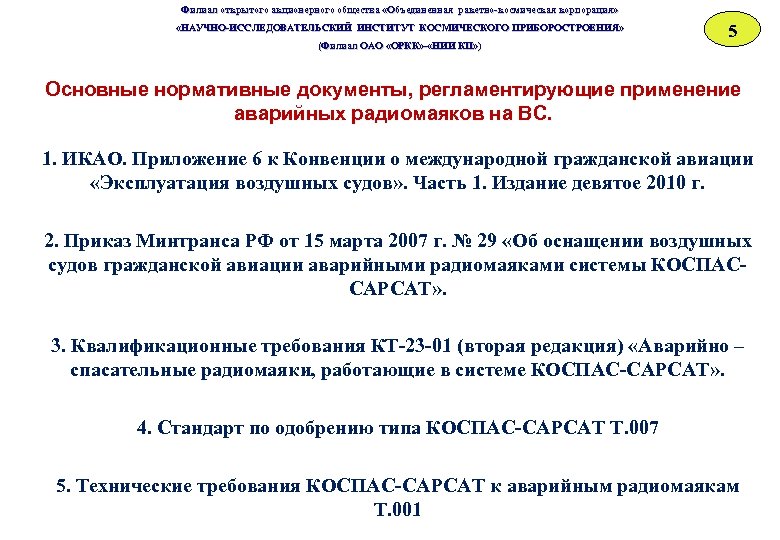 Филиал открытого акционерного общества «Объединенная ракетно-космическая корпорация» «НАУЧНО-ИССЛЕДОВАТЕЛЬСКИЙ ИНСТИТУТ КОСМИЧЕСКОГО ПРИБОРОСТРОЕНИЯ» «НАУЧНО-ИССЛЕДОВАТЕЛЬСКИЙ ИНСТИТУТ ОСМИЧЕСКОГО