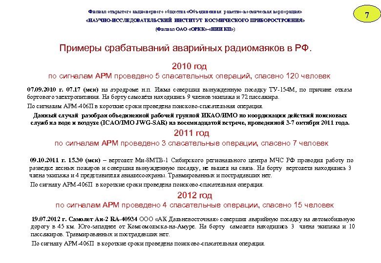 Филиал открытого акционерного общества «Объединенная ракетно-космическая корпорация» «НАУЧНО-ИССЛЕДОВАТЕЛЬСКИЙ ИНСТИТУТ КОСМИЧЕСКОГО ПРИБОРОСТРОЕНИЯ» «НАУЧНО-ИССЛЕДОВАТЕЛЬСКИЙ ИНСТИТУТ ОСМИЧЕСКОГО