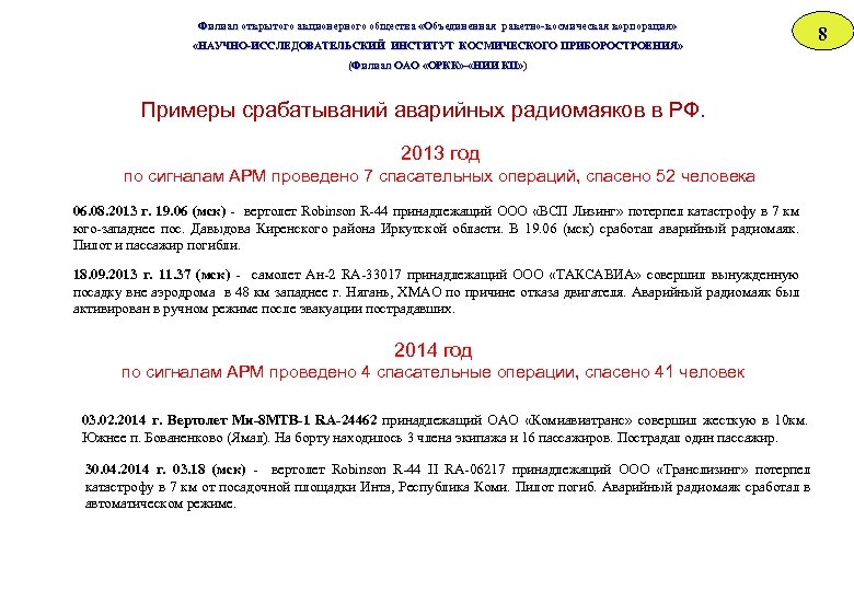 Филиал открытого акционерного общества «Объединенная ракетно-космическая корпорация» «НАУЧНО-ИССЛЕДОВАТЕЛЬСКИЙ ИНСТИТУТ КОСМИЧЕСКОГО ПРИБОРОСТРОЕНИЯ» «НАУЧНО-ИССЛЕДОВАТЕЛЬСКИЙ ИНСТИТУТ ОСМИЧЕСКОГО
