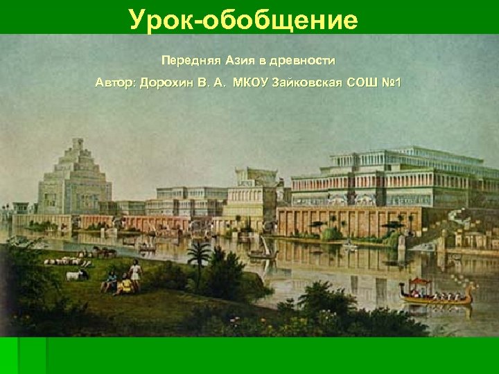 Урок-обобщение Передняя Азия в древности Автор: Дорохин В. А. МКОУ Зайковская СОШ № 1