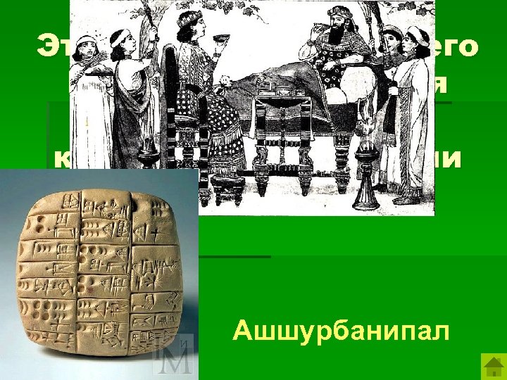 Этот правитель Древнего Востока прославился своей библиотекой, книги которой уцелели даже после пожара. Ашшурбанипал