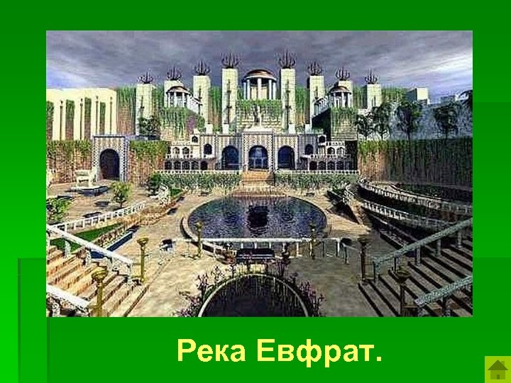 На этой реке Древнего Востока был построен город Вавилон. Река Евфрат. 