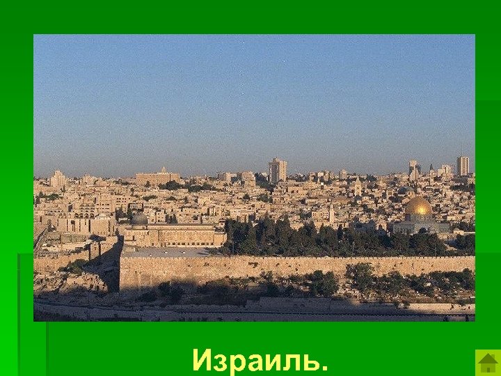 Именно в этой стране течёт р. Иордан. Израиль. 