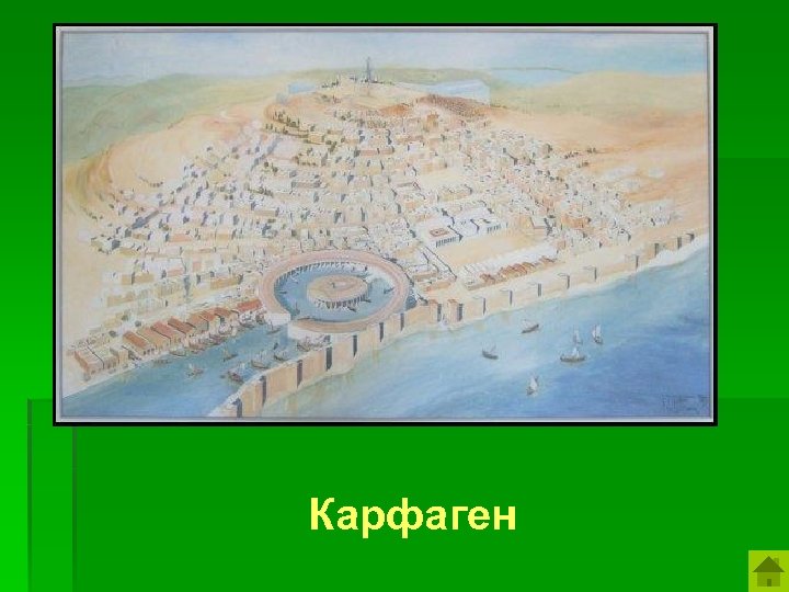Назовите самую большую колонию финикийцев в Северной Африке. Карфаген 
