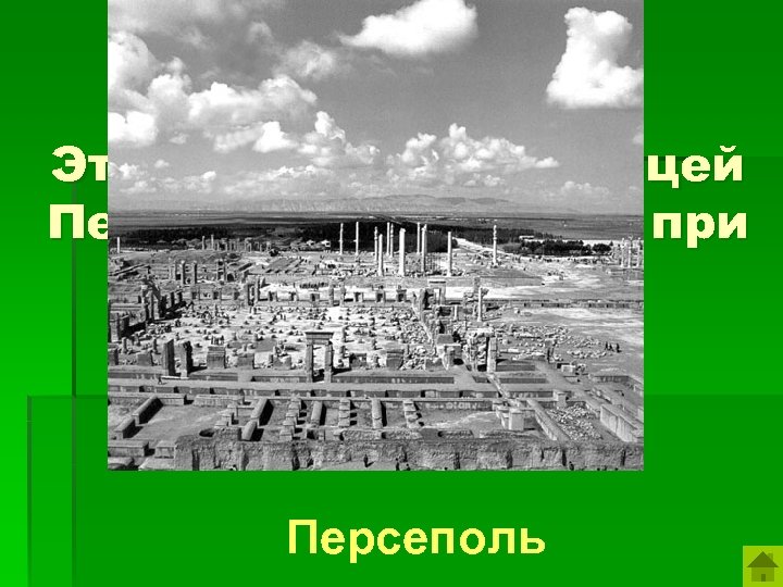 Этот город стал столицей Персидской державы при Дарии I. Персеполь 