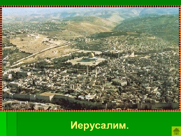 Столица Древнееврейского царства – Израиля. Иерусалим. 