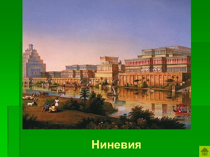Город, столица Ассирийской военной державы. Ниневия 