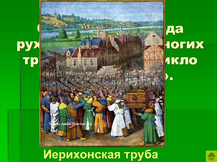Стены этого города рухнули от звука многих труб. Отсюда возникло выражение «…» . Иерихонская
