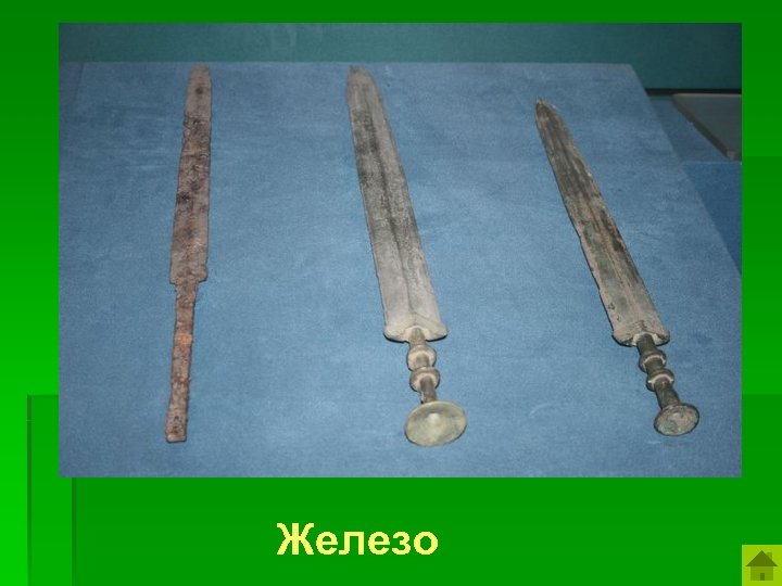 Именно благодаря использованию оружия из этого металла ассирийцы смогли создать свою державу. Железо 