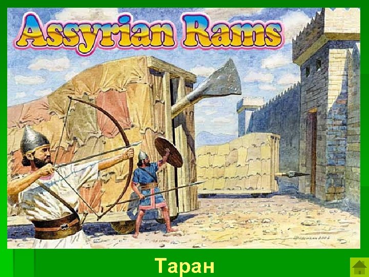 Для штурма крепостей и городов ассирийцы стали использовали это осадное оружие. Таран 