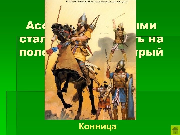 Ассирийцы первыми стали использовать на поле бой этот быстрый вид войск. Конница 