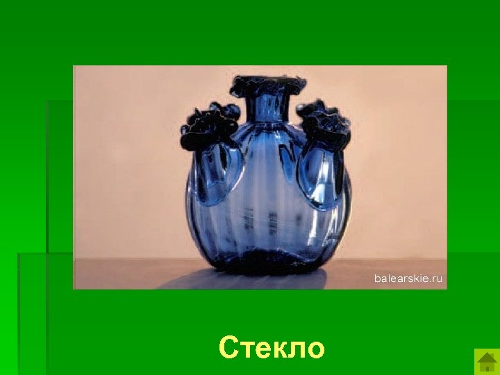 Специально для благовоний финикийцы изготовляли сосуды из этого материала. Стекло 