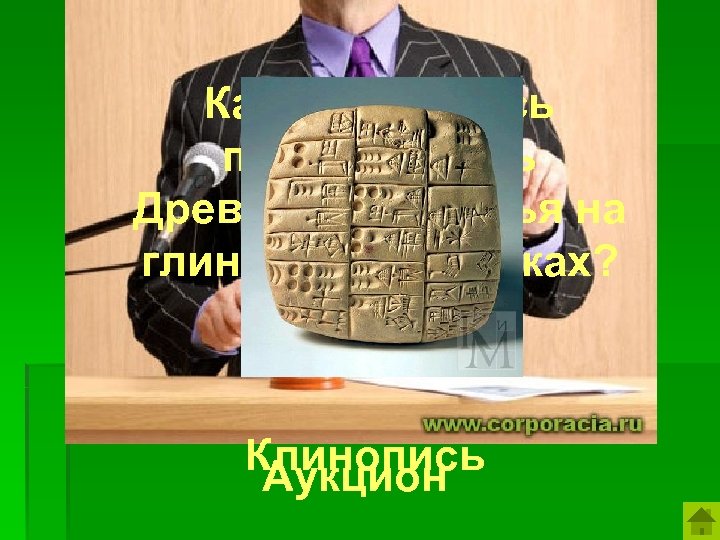 Как называлась письменность Древнего Двуречья на глиняных табличках? Клинопись Аукцион 