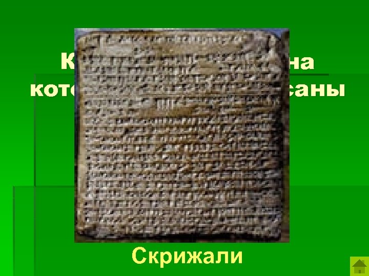 Каменные доски на которых были записаны 10 заповедей. Скрижали 