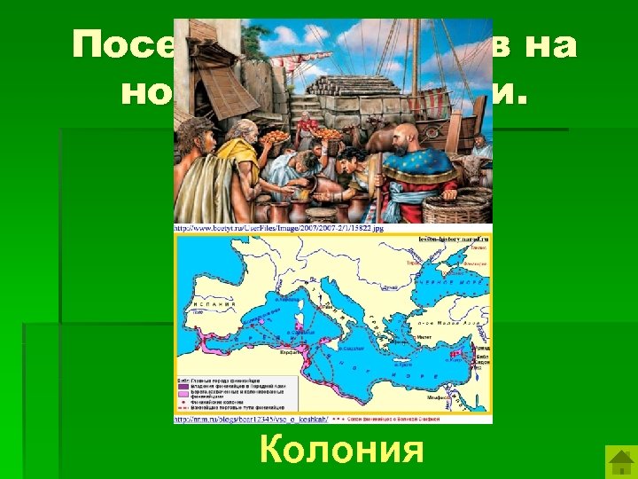 Поселение людей в на новой территории. Колония 