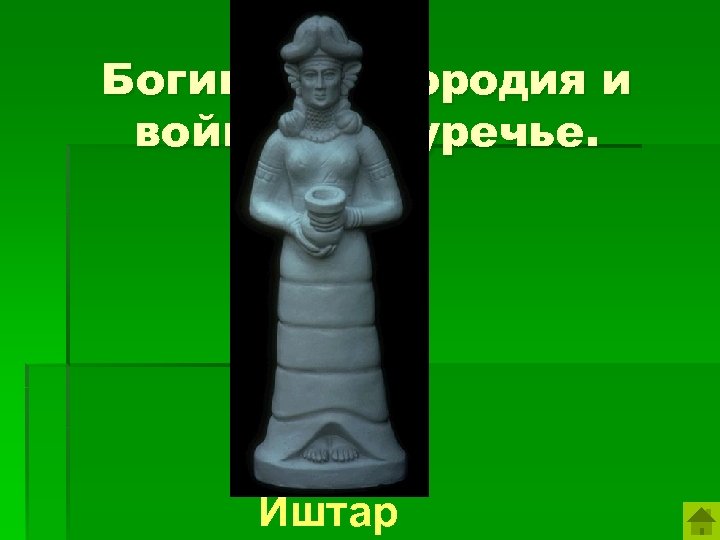 Богиня плодородия и войны в Двуречье. Иштар 
