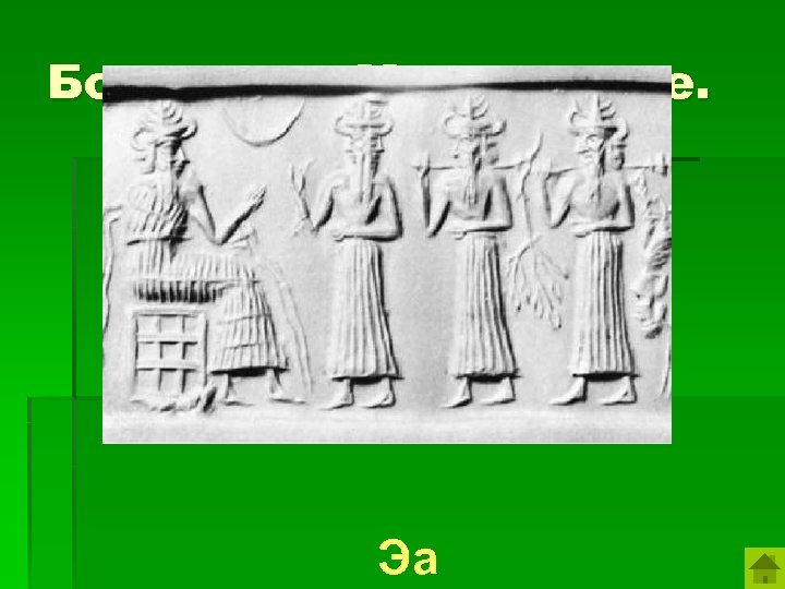 Бог воды в Междуречье. Эа 