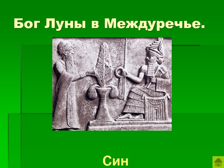 Бог Луны в Междуречье. Син 