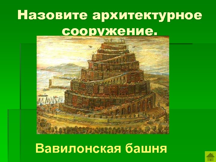 Назовите архитектурное сооружение. Вавилонская башня 
