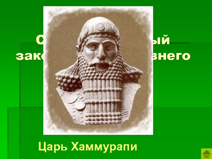 Царь хаммурапи 5 класс. Самый известный правитель древнего Востока. Известные правители Междуречья. Имена древнего Междуречья правители. Древнее Междуречье имена известных правителей.