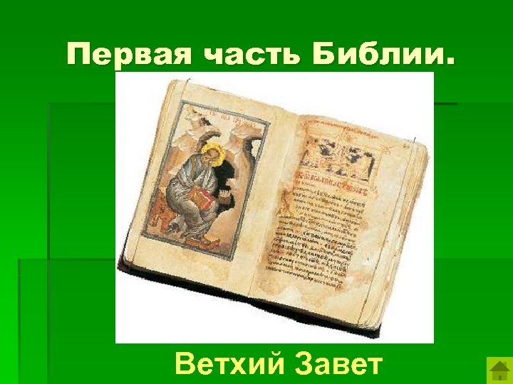 Первая часть Библии. Ветхий Завет 