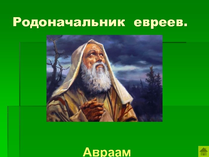 Родоначальник евреев. Авраам 