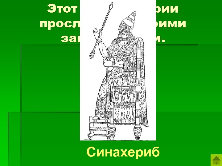 Этот царь Ассирии прославился своими завоеваниями. Синахериб 