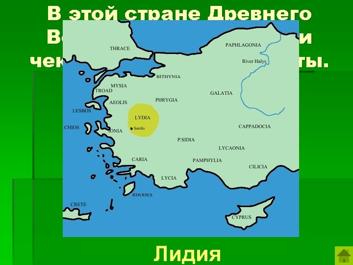 В этой стране Древнего Востока первыми стали чеканить золотые монеты. Лидия 