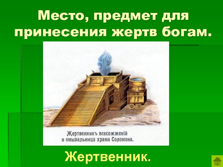 Место, предмет для принесения жертв богам. Жертвенник. 