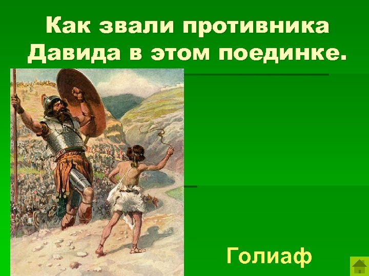 Как звали противника Давида в этом поединке. Голиаф 