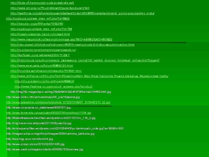 http: //facts-of-hammurabi-code. bolsetrafa. net/ http: //www. art-pics. ru/? hud=Albreht. Dyurer&picture=3140 http: //bestforce. ru/gdefon/wallpaper/site/bestforce/id/233655/name/rembrandt_gorod-gosudarstvo_vrata/ http: