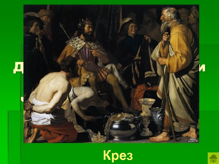 О его богатстве на Древнем Востоке ходили легенды. Про богатого человека говорили, что «он