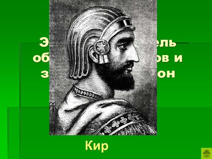 Предводитель это. Кир Вавилонский царь. Кир завоеватель Вавилона. Царь Кир завоевывает Вавилон. Древний Вавилон царь Кир.